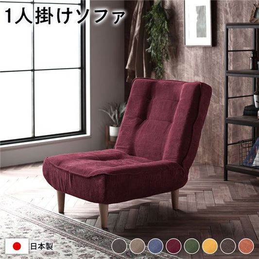 ハイバックソファー/ローソファー 【1人掛け コーデュロイ生地 ワインレッド】 脚部:ナチュラル リクライニング 脚部取り付け スチールパイプ 日本製 リビング【代引不可】