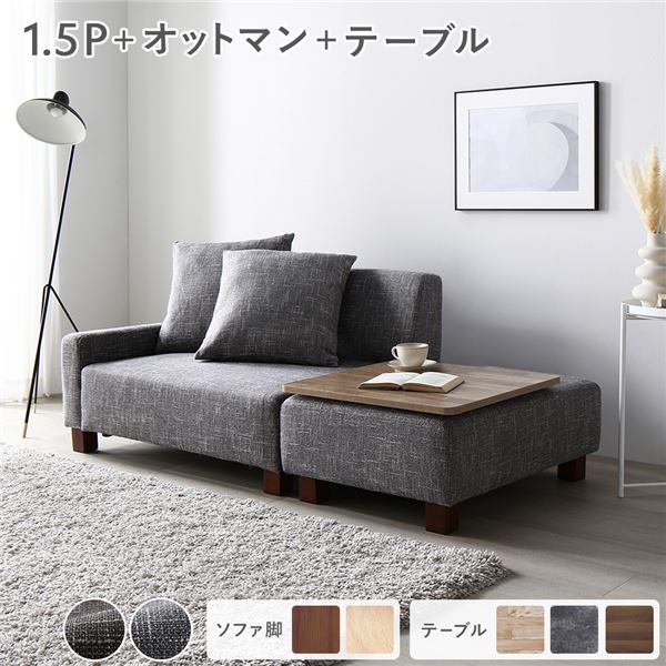ソファセット コンパクトカウチ 〔 1.5人掛け オットマン アッシュグレー テーブルトレイ ヴィンテージナチュラル 脚:ブラウン 〕 コンパクト ローソファ フロアソファ ソファーセット ソファー ソファ スツール テーブル トレイ インテリア家具 リビング家具 組立品