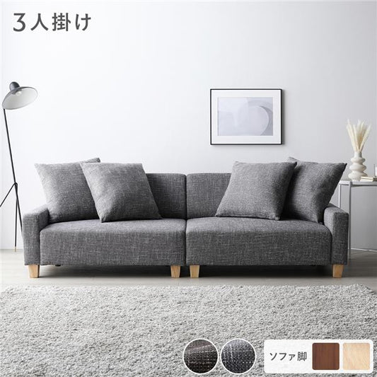 ソファ 3人掛け 単品 アッシュグレー 脚:ナチュラル 肘付き クッション ローソファ フロアソファ ソファー ソファ インテリア家具 リビングソファー リビング家具 大型 組立品