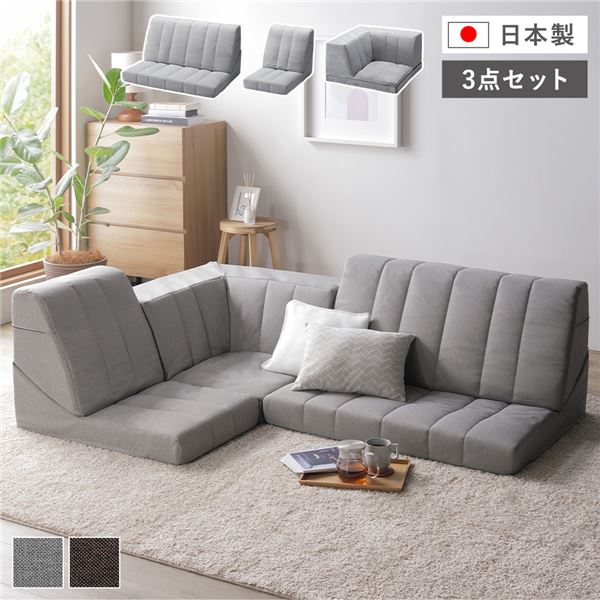 コーナー ソファセット 3点セット ライトグレー ハイバック 軽量 組み替え可 リクライニング ホットカーペット可 ファブリック生地 ローソファ フロアソファ ソファ3点セット コーナーソファセット ローソファセット フロアソファセット ソファーセット 組立品【代引不可】