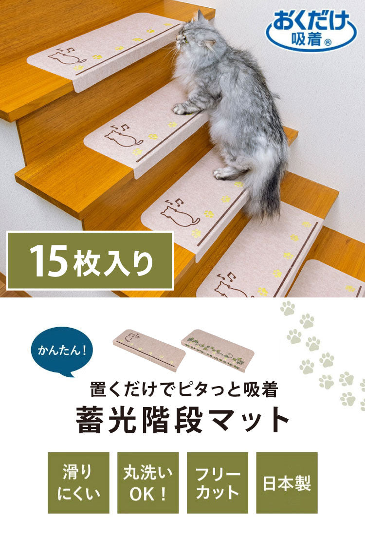 サンコー おくだけ吸着 蓄光 階段マット 15枚入 滑り止め 滑らない マット 撥水 はっ水 床暖房対応 消臭加工 折り曲げ可 ペット用 犬 いぬ 日本製 国産 ライトベージュ ペット