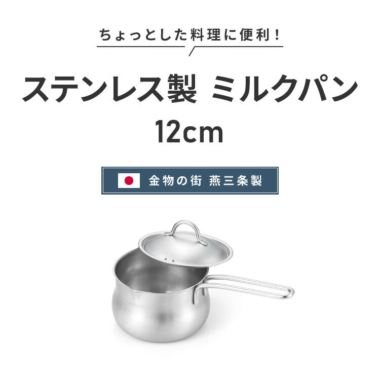 ヨシカワ 日本製 ミルクパン 蓋付き ステンレス 12cm 両口 燕三条 オールステンレス製 フタ付き 目盛付き ガス火 片手鍋 小鍋 小さい 取っ手 かわいい 可愛い Yoshikawa