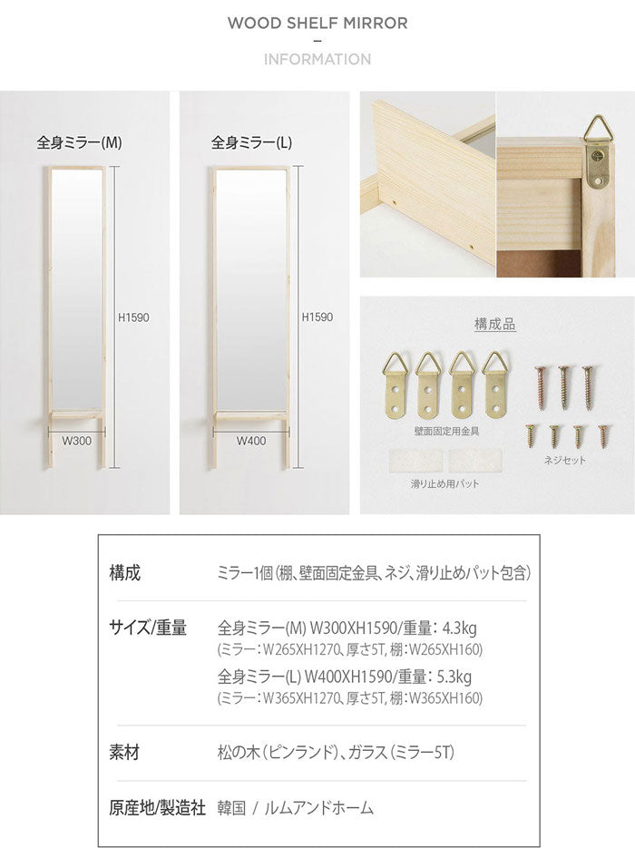 Roomnhome 棚付き 姿見 ミラー 全身 スタンドミラー 30×159×16.5cm 収納付 ドレッサー 化粧鏡 化粧ミラー 全身鏡 収納 フィンランド産パイン材使用 飛散防止 【公式販売店】(代引不可)