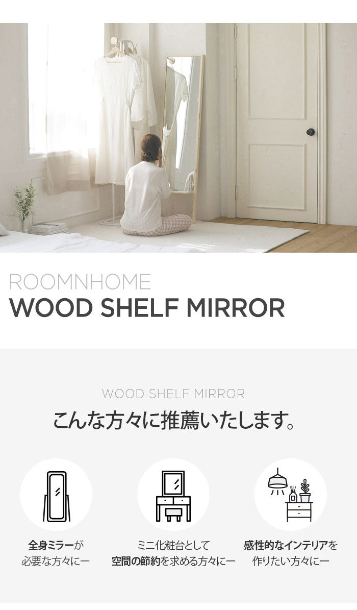 Roomnhome 棚付き 姿見 ミラー 全身 スタンドミラー 30×159×16.5cm 収納付 ドレッサー 化粧鏡 化粧ミラー 全身鏡 収納 フィンランド産パイン材使用 飛散防止 【公式販売店】(代引不可)