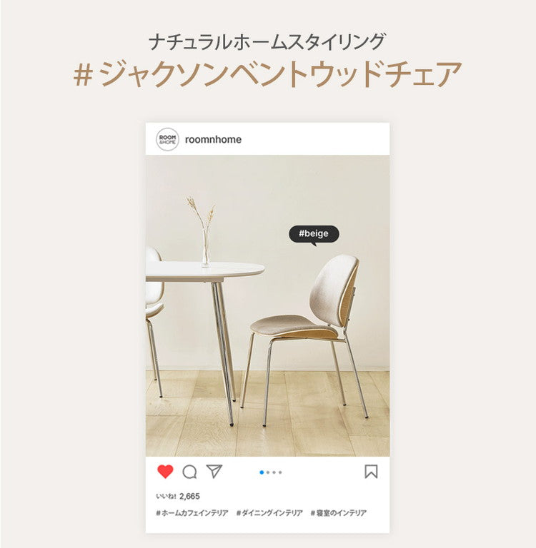 roomnhome ダイニングチェア おしゃれ ジャクソンベントウッドチェア 【リコメン堂限定】背もたれ ミッドセンチュリー 高級インテリア 韓国 インテリア チェア 北欧(代引不可)