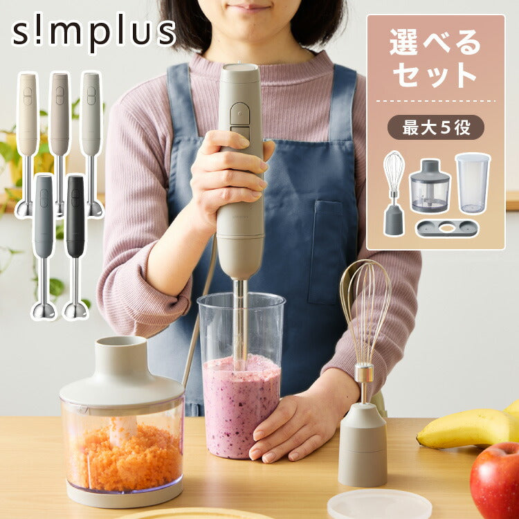 選べるセット】simplus ハンドブレンダー ふた付きカップ フード