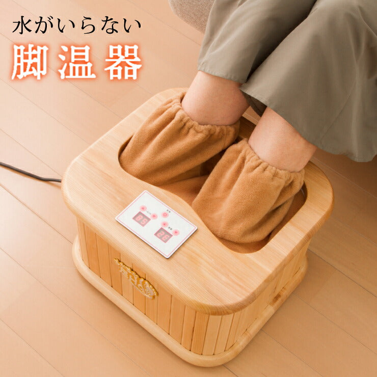 遠赤外線脚温器 ぽかぽか足Hot 足湯 足 冷え性 あったかい 暖かい 湯たんぽ 足hot ぽかぽか