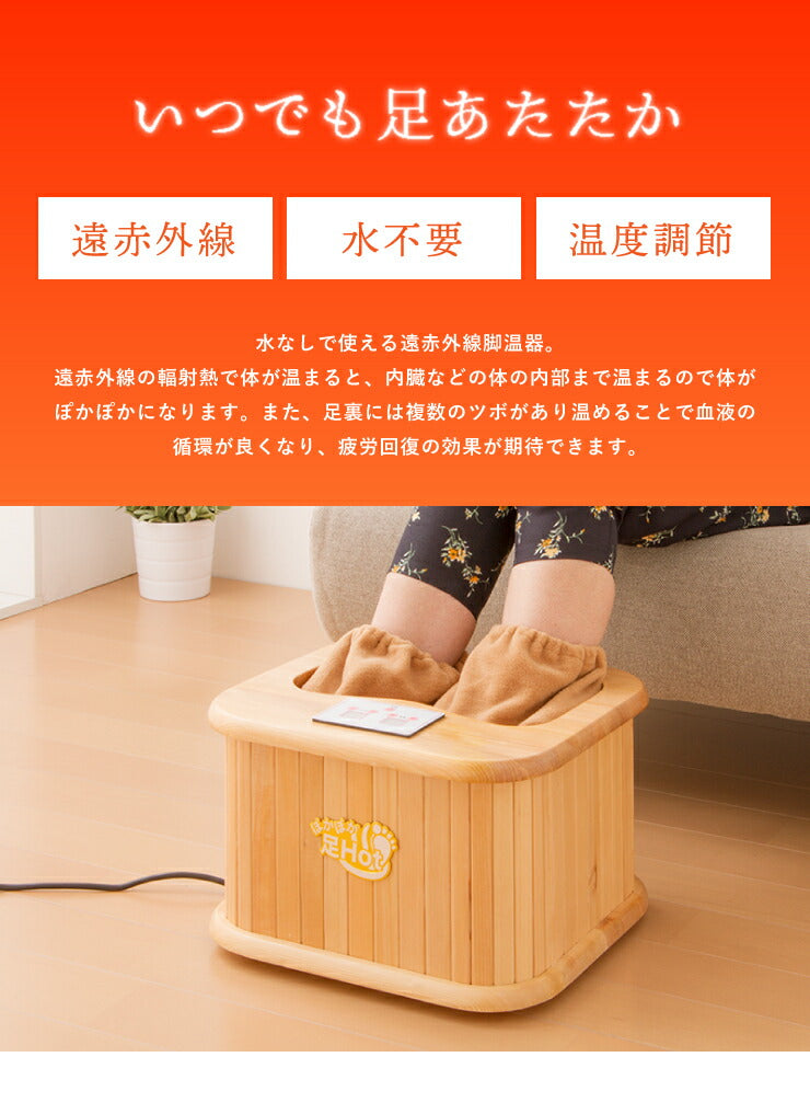 遠赤外線脚温器 ぽかぽか足Hot 足湯 足 冷え性 あったかい 暖かい 湯たんぽ 足hot ぽかぽか
