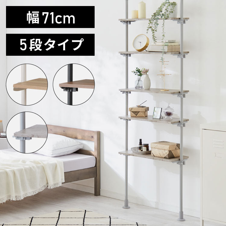 突っ張り棚 おしゃれ 5段タイプ 幅71 奥行24 木目調 スリム リビング キッチン ランドリー 北欧 玄関 モダン つっぱり棚 ツッパリ棚 壁面収納 突っ張り 収納 突っ張りラック つっぱりラック 棚 たな