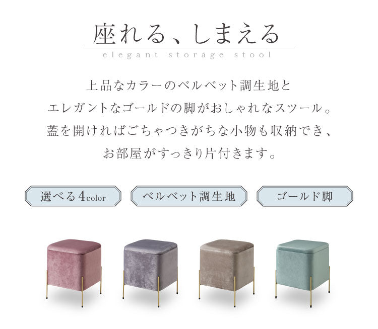 スツール 収納 おしゃれ ベルベッド ベロア くすみカラー 30×30cm 正方形 ゴールド 脚付き リビング ドレッサー 玄関 椅子 イス チェア オットマン かわいい 収納ボックス 収納スツール