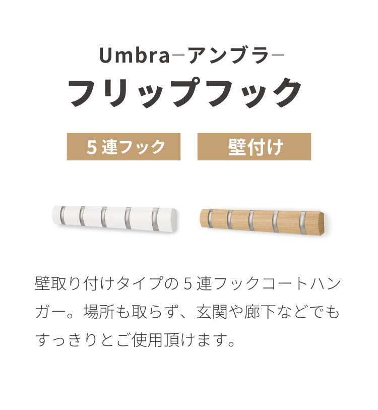 umbra アンブラ フック 5連 フリップフック フック ウォールハンガー ハンガーフック マルチフック ハンガー 収納 壁面収納 壁付け ホワイト ナチュラル 北欧 おしゃれ