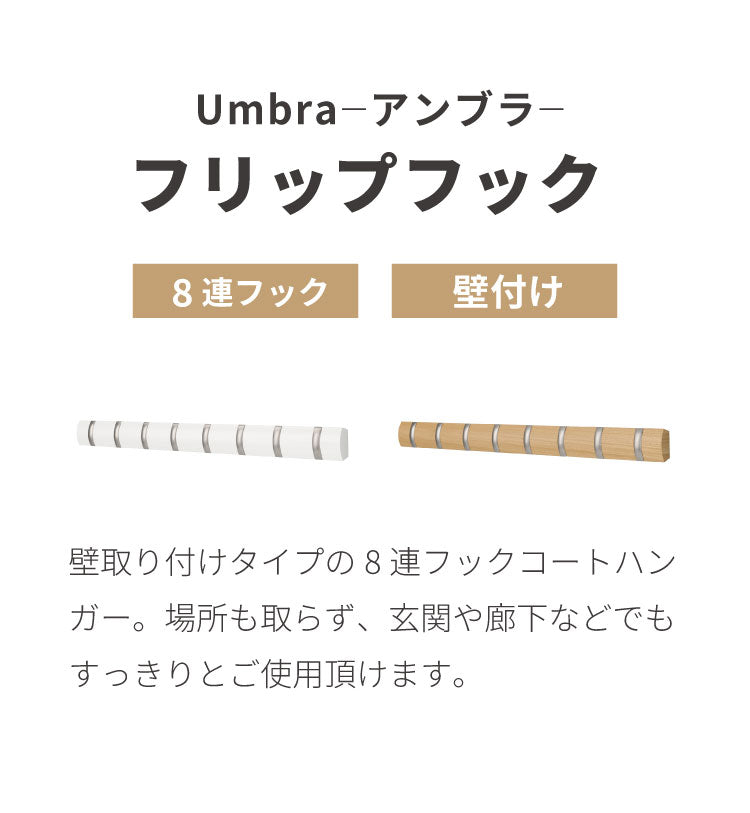 umbra アンブラ フック 8連 フリップフック フック ウォールハンガー ハンガーフック マルチフック ハンガー 収納 壁面収納 壁付け ホワイト ナチュラル 北欧 おしゃれ