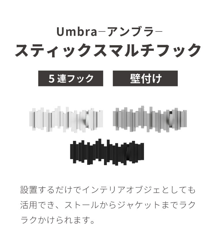 umbra アンブラ フック 5連 スティックスマルチフック マルチフック ハンガーフック ウォールハンガー オブジェ 壁面収納 壁付け ホワイト ブラック グレー 北欧