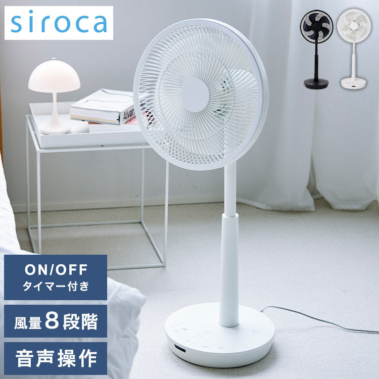 シロカ siroca 音声操作 扇風機 ブラック ホワイト サーキュレーター 省エネ DC 音声認識扇風機 リモコン 風量調節 首振り 微風 寝室 衣類乾燥 組立不要 暑さ対策 オンオフタイマー リビング 静か SF-V191
