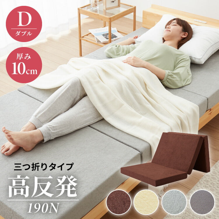 高反発 マットレス ダブル 三つ折り 洗える カバー 厚さ10cm 190N 高密度 ウレタン エコテックス認証 マット 折りたたみ 腰痛 3つ折り コンパクト ベッド 硬め 敷き布団 寝具