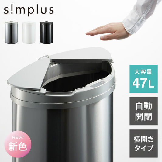 simplus 自動ゴミ箱 特許技術 自動開閉 47L シンプラス 45リットル 横開き ふた付き分別 ステンレス 全自動 電池式 SP-GBK01 センサー式 大容量 キッチン リビング オシャレ ダストボックス 生ごみ