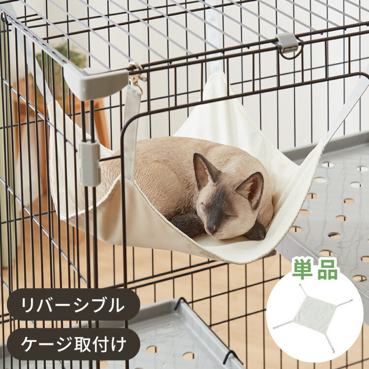 キャットケージ用 ハンモック 単品 リバーシブル 洗濯可能 耐荷重 10kg 猫 猫用品 ペット ペット用品 ファブリック ベロア調 両面仕様 ケージ取付 ケージ用 ケージ ペットケージ 専用