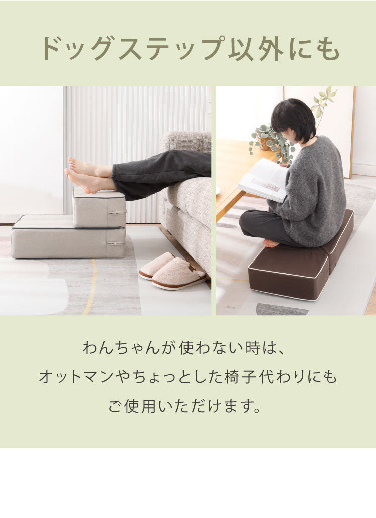ドッグステップ 2段 硬め カバー 高さ調節 撥水 ブラウン グレー アイボリー カバーリング 手洗い可 北欧 おしゃれ かわいい シンプル ナチュラル ペットステップ 階段 ステップ クッション ステップ
