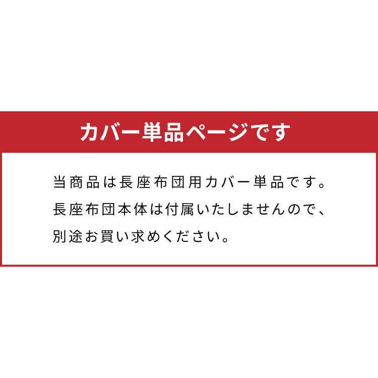長座布団カバー ロング 洗える 綿100% 113×63cm シンプル カバー ごろ寝マット ごろ寝クッション 長座布団 マット クッション 座布団 アイボリー 北欧 綿 コットン コットン100%