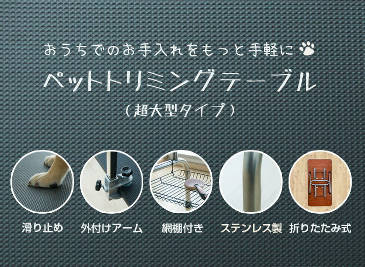 トリミングテーブル 折りたたみ 大型 幅120cm 収納カゴ付き 高さ調節 外付けアーム トリミング台 トリミング 犬用 猫用 テーブル ペット用 グルーミング カット ブラッシング 爪切り お手入れ トリマー 犬 猫 ペット用品