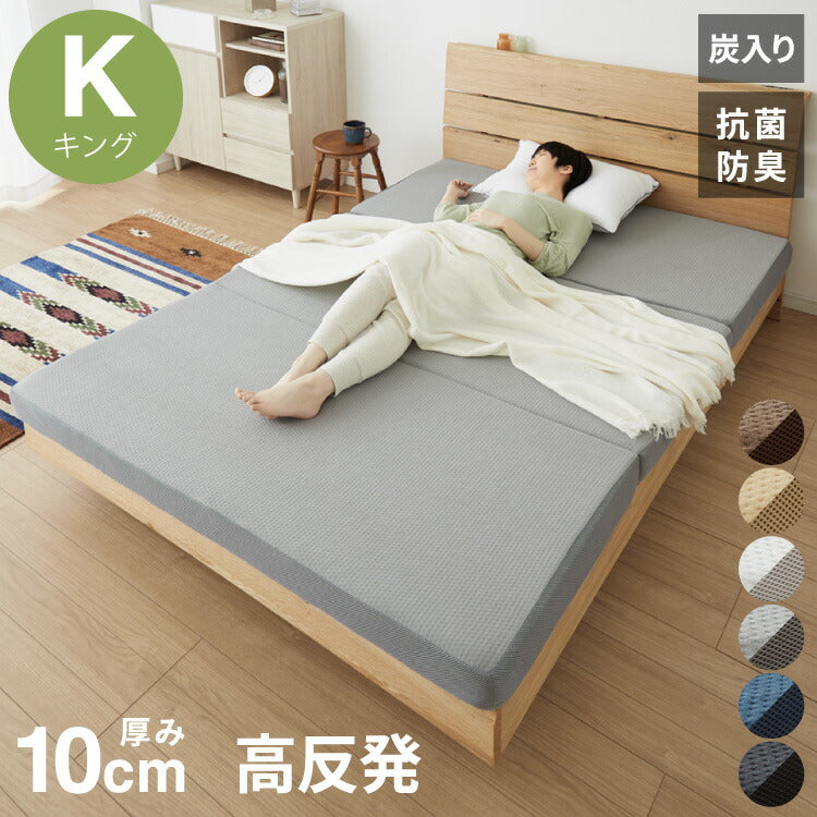 マットレス 折りたたみ 高反発 キング 3つ折り 厚さ10cm 炭入り リバーシブル 体圧分散 通気 洗える メッシュ生地 三つ折り 190N ごろ寝 敷布団 折り畳み 高反発マットレス ベッドマットレス 車中泊