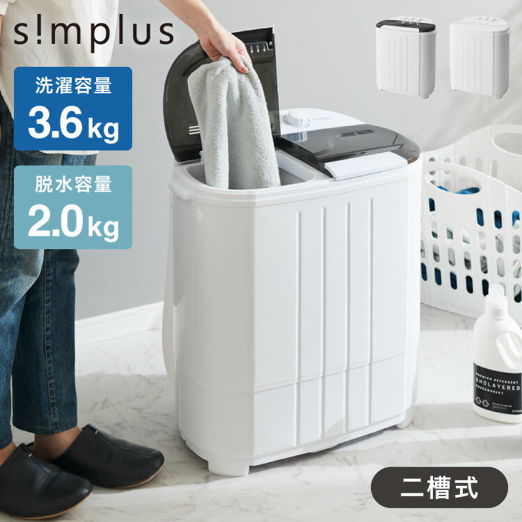 simplus シンプラス 二槽式洗濯機 脱水付き 二層式洗濯機 小型洗濯機 二層式 洗い すすぎ ミニランドリー 上履き 赤ちゃん 作業着 介護 SP-NWM01 洗濯機 小型 コンパクト ステンレス タイマー 脱水