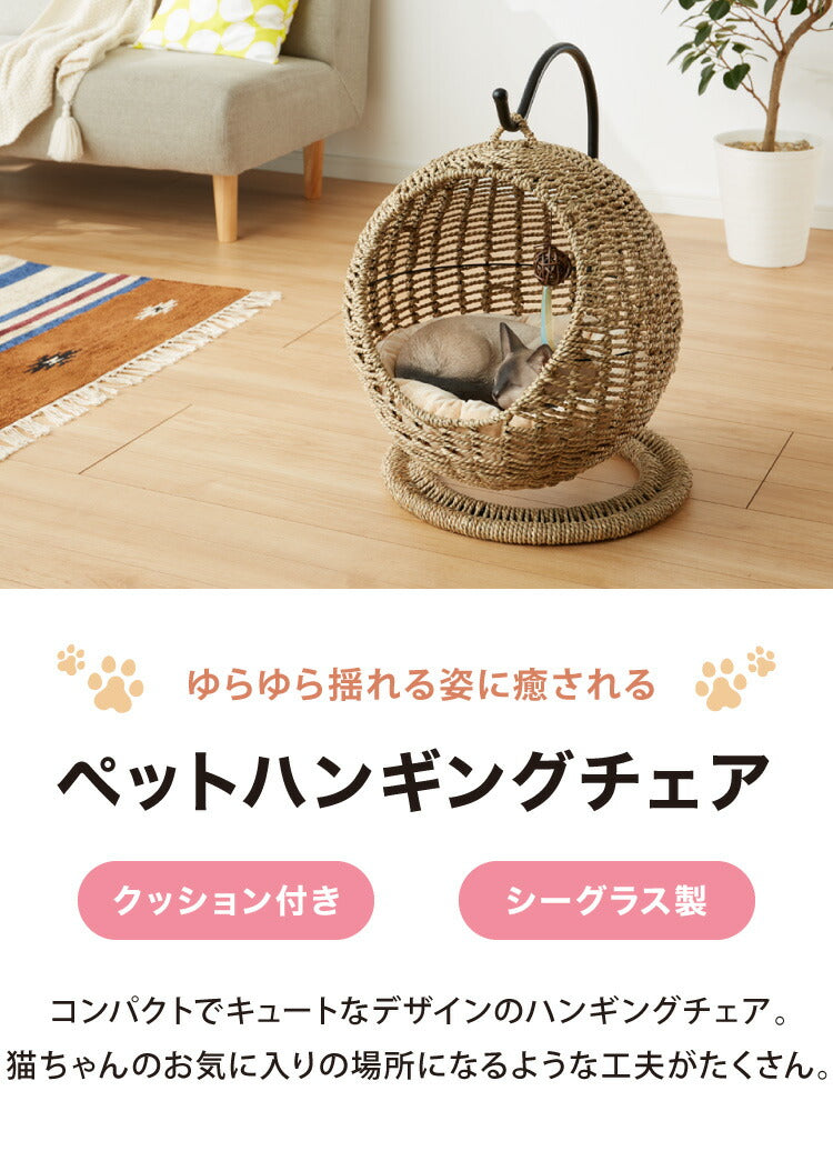 ペットハンギングチェア ベッド シーグラス 天然素材 クッション付き 天然水草 おしゃれ 北欧 ナチュラル チェア ペットベッド ペットチェア ハンモック ハウス ペットハウス ハンギングチェア カゴ