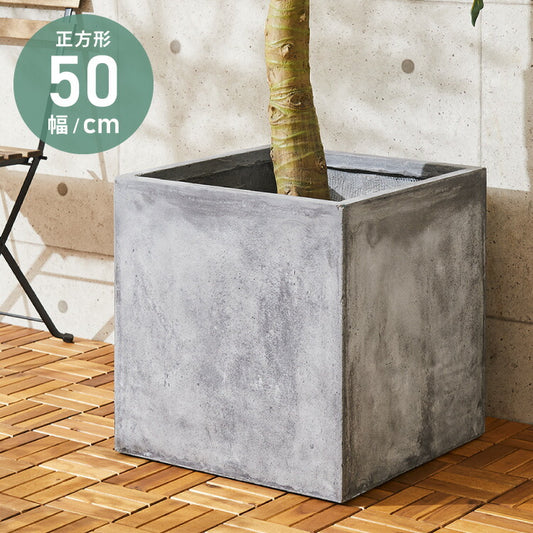 プランター 大型 50×50cm スクエア コンクリート おしゃれ モダン ガーデニング 植木鉢 鉢カバー プランターカバー プランターボックス ファイバークレイ 観葉植物 屋外 室内 軽い