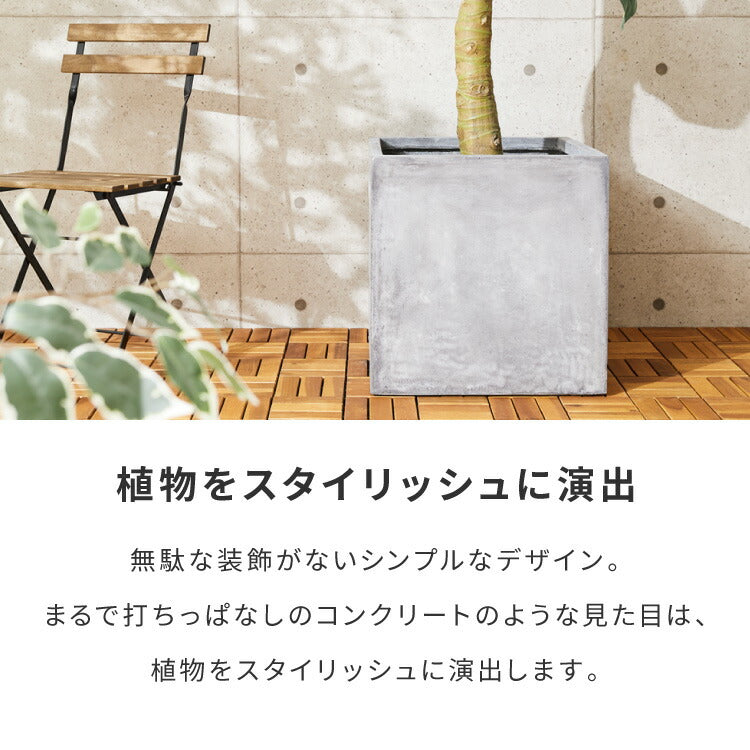 プランター 大型 50×50cm スクエア コンクリート おしゃれ モダン ガーデニング 植木鉢 鉢カバー プランターカバー プランターボックス ファイバークレイ 観葉植物 屋外 室内 軽い