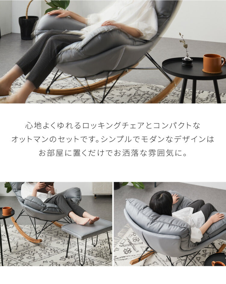 ロッキングチェア オットマン セット リラックス 1人掛け 幅80cm おしゃれ 北欧 モダン パーソナルチェア リラックスチェア ハイバックチェア グレー 天然木 シンプル ロッキング レザー