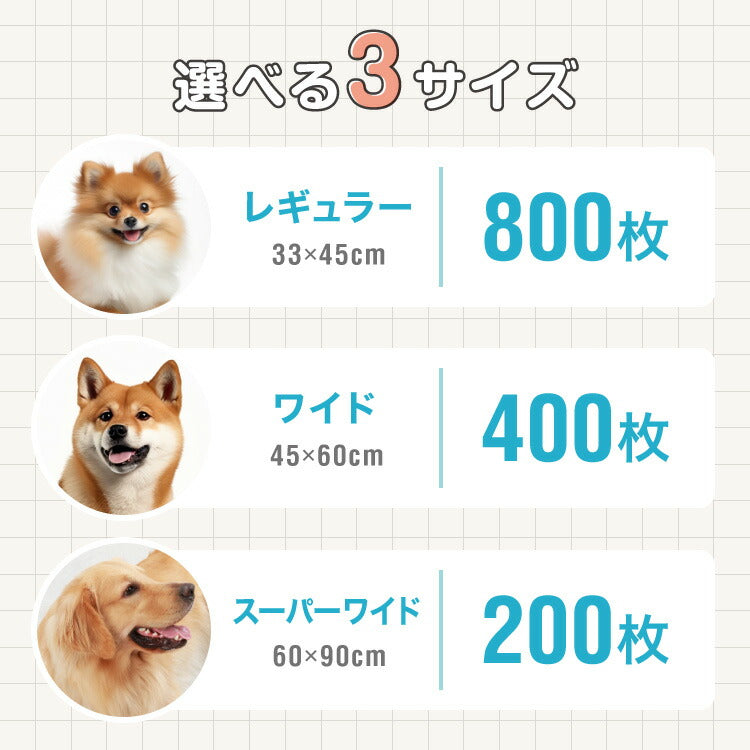 ペットシーツ レギュラー 800枚 ワイド 400枚 スーパーワイド 200枚 超厚型 炭入り 大容量 超吸収 消臭 脱臭 抗菌 使い捨て まとめ買い 高吸収ポリマー すべり止め 業務用 犬 猫 犬用 猫用 速乾 自然由来 清潔 3サイズ