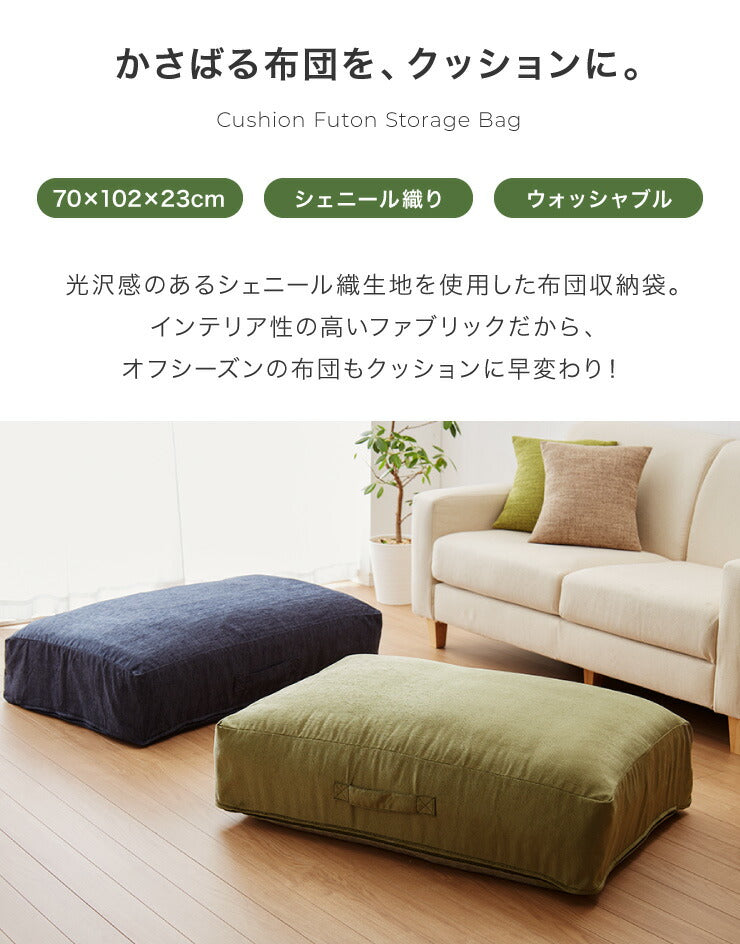 布団収納 敷き布団収納ケース 2個セット クッション ソファ 布団収納袋 オットマン 布団カバー シェニール織 カバー 布団収納ケース 座布団 クッション おしゃれ 敷布団 掛布団 ケース ソファになる布団収納カバー ソファーカバー