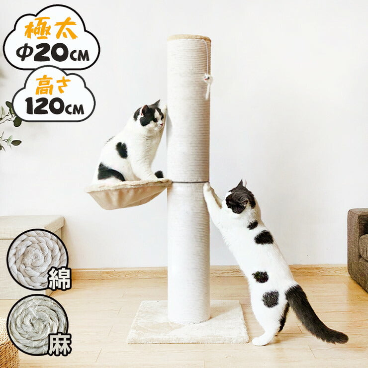 爪とぎ 猫 ポール 麻 綿 キャットタワー 極太 直径20cm ハイタイプ 高さ120cm おもちゃ付き ハンモック 猫用品 ペット用品 爪 –  Branchée Beauté