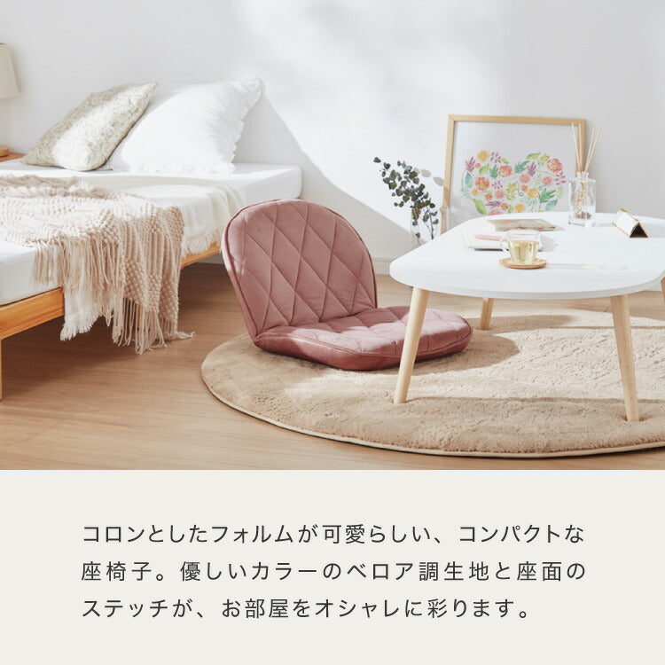 リクライニング 座椅子 コンパクト 14段ギア ファブリック ベロア クッション 丸み 正座 あぐら イス チェア 折りたたみ 背もたれ シンプル おしゃれ かわいい リビング リラックスチェア 軽量 リクライニングチェア フロアチェア