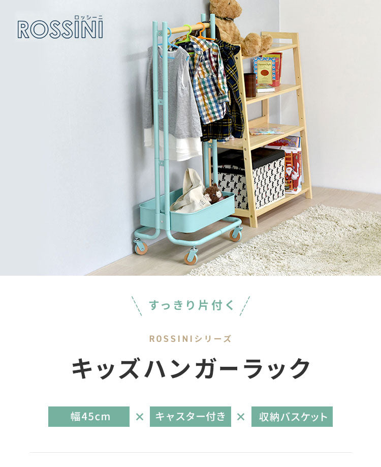 ROSSINI ハンガーラック キッズハンガー バスケット 収納 服 トローリーワゴン ランドセル コートハンガー 服掛け スリム おしゃれ ワゴン(代引不可)