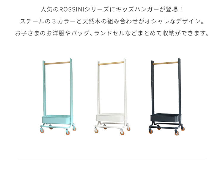 ROSSINI ハンガーラック キッズハンガー バスケット 収納 服 トローリーワゴン ランドセル コートハンガー 服掛け スリム おしゃれ ワゴン(代引不可)
