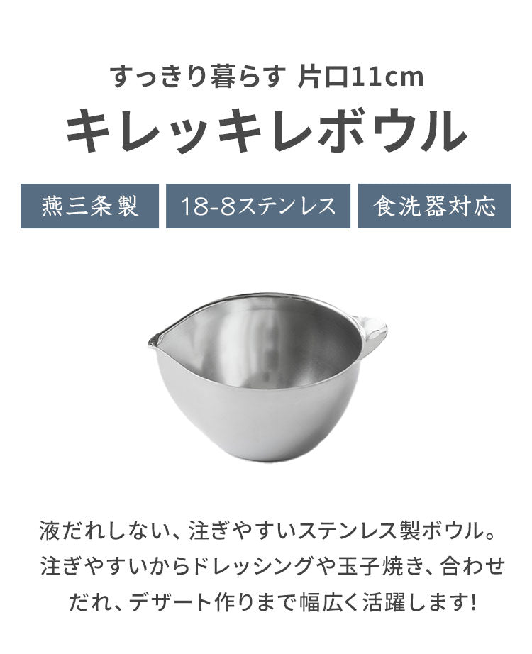 日本製 燕三条 すっきり暮らす キレッキレボウル 片口 11cm 食洗機対応 18-8 ステンレス製 目盛り付き 衛生的 注ぎ口付き 液だれしない 注ぎやすい 玉子焼き お菓子作り ドレッシング プチボウル 便利(代引不可)
