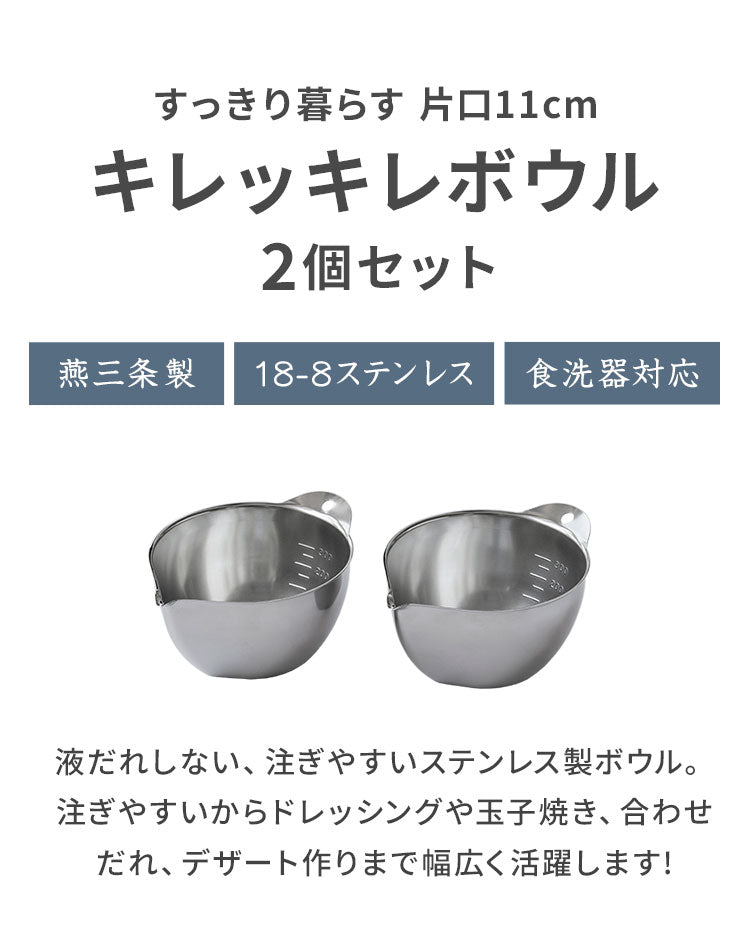 【2個セット】 日本製 燕三条 すっきり暮らす キレッキレボウル 片口 11cm 食洗機対応 18-8 ステンレス製 目盛り付き 衛生的 注ぎ口付き 液だれしない 注ぎやすい 玉子焼き 菓子作り プチボウル 便利(代引不可)