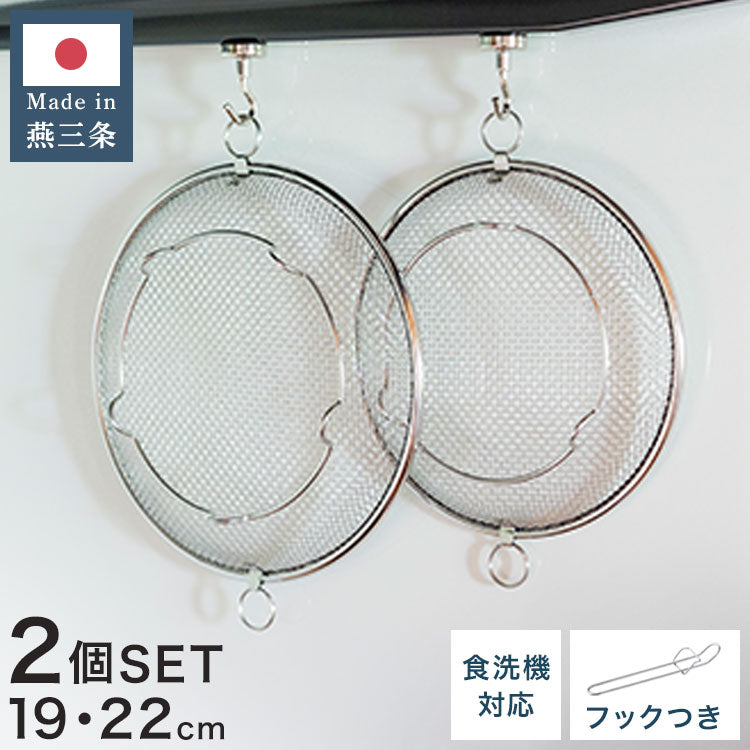 【2個セット】 日本製 燕三条 すっきり暮らす 盆ザル 19cm 22cm 持ち上げフック付き 蒸し料理 せいろ ステンレス 食洗機対応 水切り 油切り ざる 平ざる 平ザル ヘルシー コンパクト 頑丈 おしゃれ
