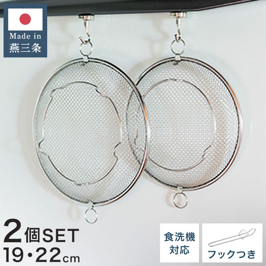 【2個セット】 日本製 燕三条 すっきり暮らす 盆ザル 19cm 22cm 持ち上げフック付き 蒸し料理 せいろ ステンレス 食洗機対応 水切り 油切り ざる 平ざる 平ザル ヘルシー コンパクト 頑丈 おしゃれ