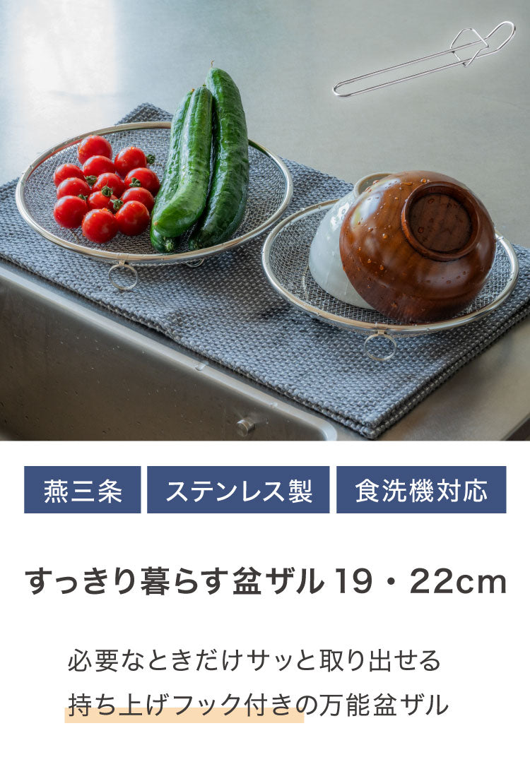 【2個セット】 日本製 燕三条 すっきり暮らす 盆ザル 19cm 22cm 持ち上げフック付き 蒸し料理 せいろ ステンレス 食洗機対応 水切り 油切り ざる 平ざる 平ザル ヘルシー コンパクト 頑丈 おしゃれ