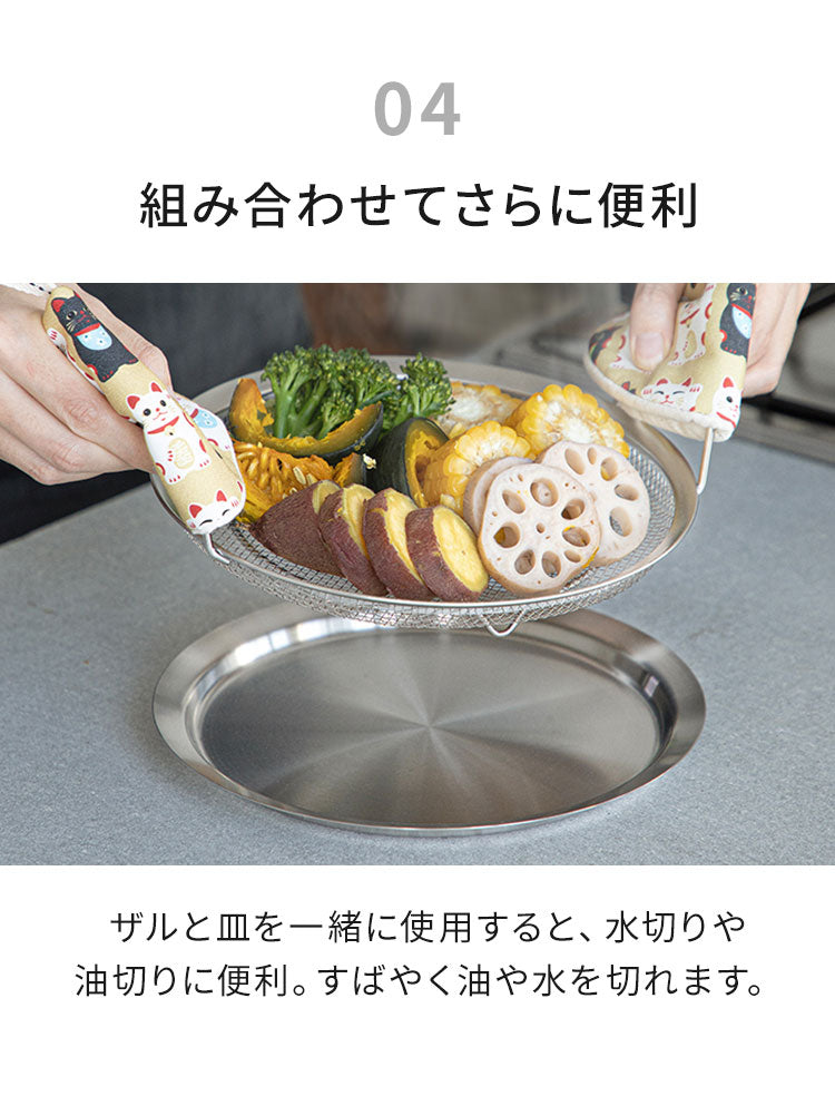 【蒸しざるセット】 蒸しザル トレー 蒸し料理 蒸し器 ステンレス ざる ザル プレート 蒸しカゴ 蒸しかご 温野菜 水切り 湯切り 油切り 揚げもの フライパン調理 マルチ せいろ 手軽 使いやすい
