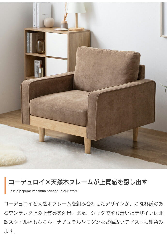 ソファ 1人掛け 幅83 天然木×コーデュロイ 肘付き 1P 1人掛けソファ 1人掛けソファー コンパクト コーデュロイソファ ファブリック 北欧 おしゃれ(代引不可)