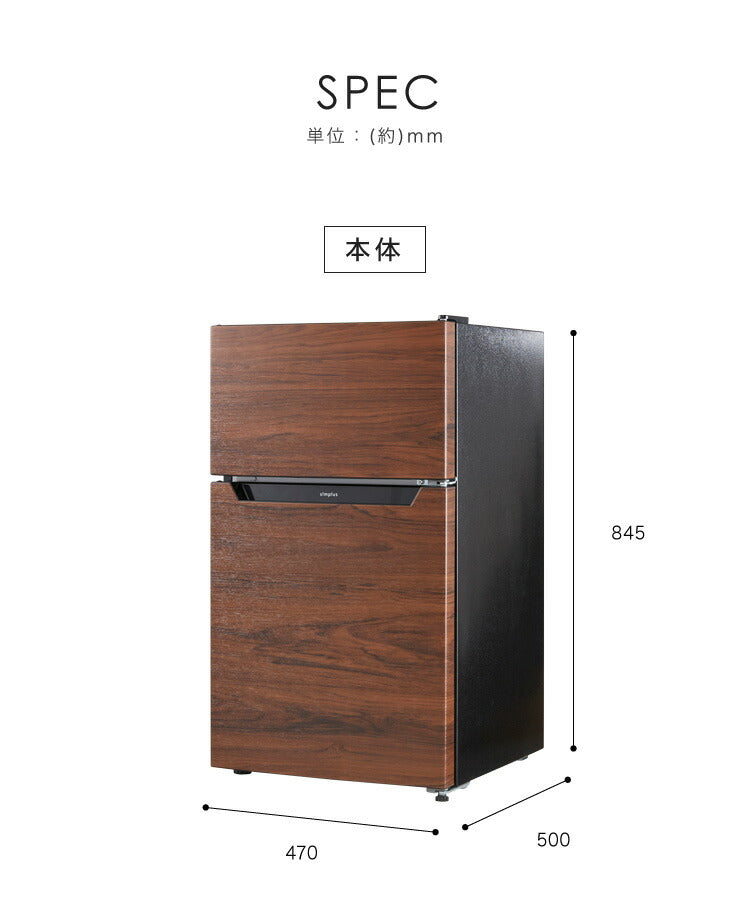 【開梱設置対応】simplus 2ドア冷蔵庫 87L SP-87L2-WD ダークウッド 冷凍庫 2ドア 省エネ 左右 両開き 1人暮らし(代引不可)