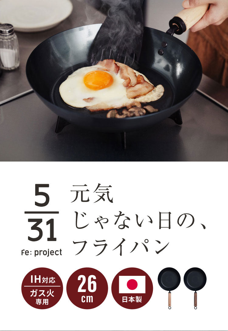 藤田金属 元気じゃない日のフライパン 鉄フライパン 26cm IH対応 日本製 PFOAフリー フッ素不使用 フライパン ガス火 軽い 油ならし シーズニング不要 鉄分補給 木柄 握りやすい フェムテック