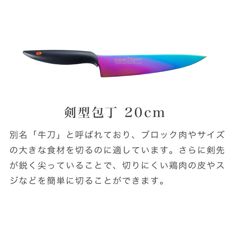 スミカマ 日本製 霞 KASUMI チタニウム 包丁セット 三徳包丁 牛刀 2点セット 三徳18cm 牛刀20cm 青い包丁 関の刃物 職人仕上げ チタンコーティング 刃物のまち 岐阜県関市 SUMIKAMA