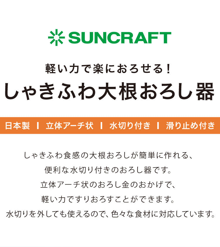 しゃきふわ大根おろし器 サンクラフト 日本製 軽い力で楽におろせる 大根おろし器 水切り 滑り止め おろし器 おろし金 グレーター 刃物のまち しゃきしゃき ふわふわ 快菜 SSK-14 SUNCRAFT
