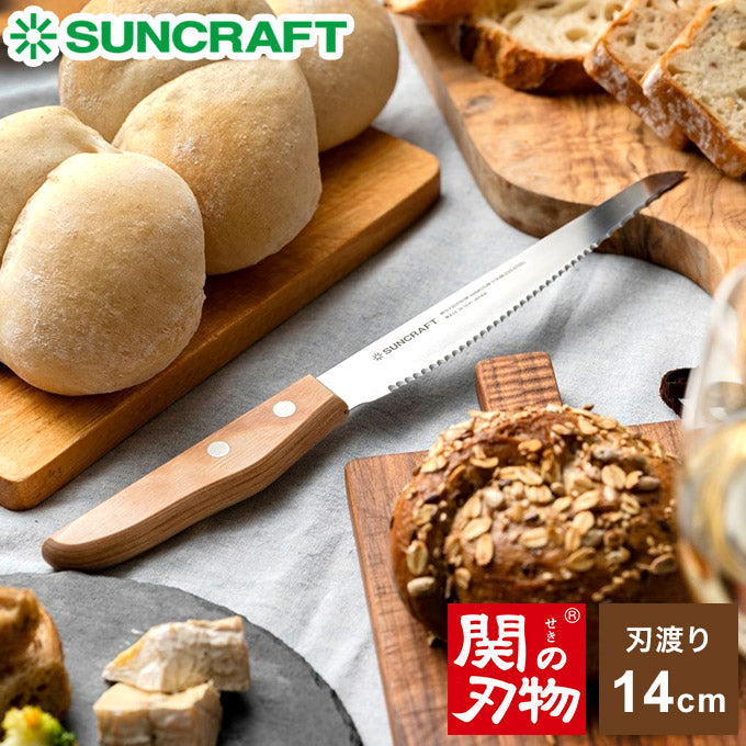 パン切りナイフ せせらぎ サンクラフト 14cm 日本製 関の刃物 パン切り包丁 ブレッドナイフ パンナイフ パン切りナイフ 刃渡り 140mm 14センチ 刃物のまち 岐阜県関市 MS-002 SUNCRAFT