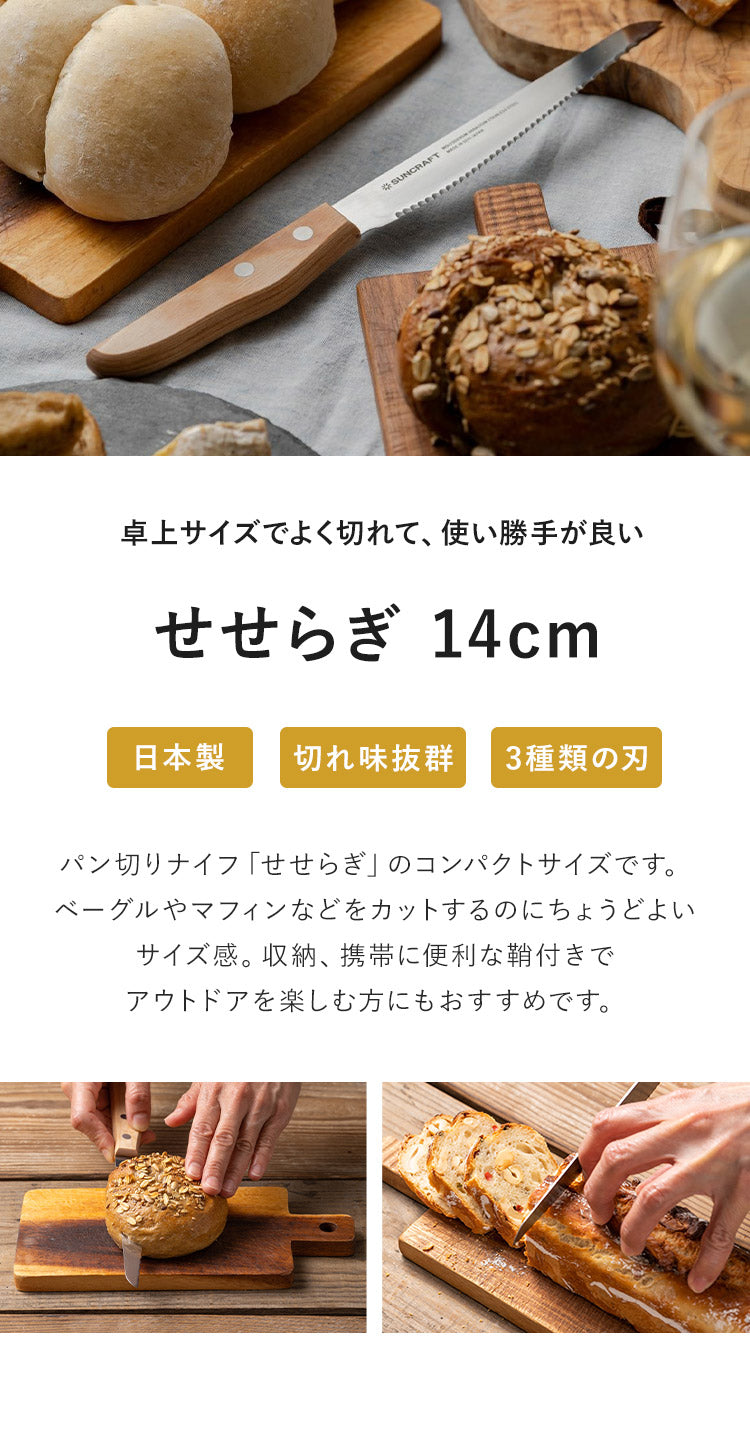 パン切りナイフ せせらぎ サンクラフト 14cm 日本製 関の刃物 パン切り包丁 ブレッドナイフ パンナイフ パン切りナイフ 刃渡り 140mm 14センチ 刃物のまち 岐阜県関市 MS-002 SUNCRAFT