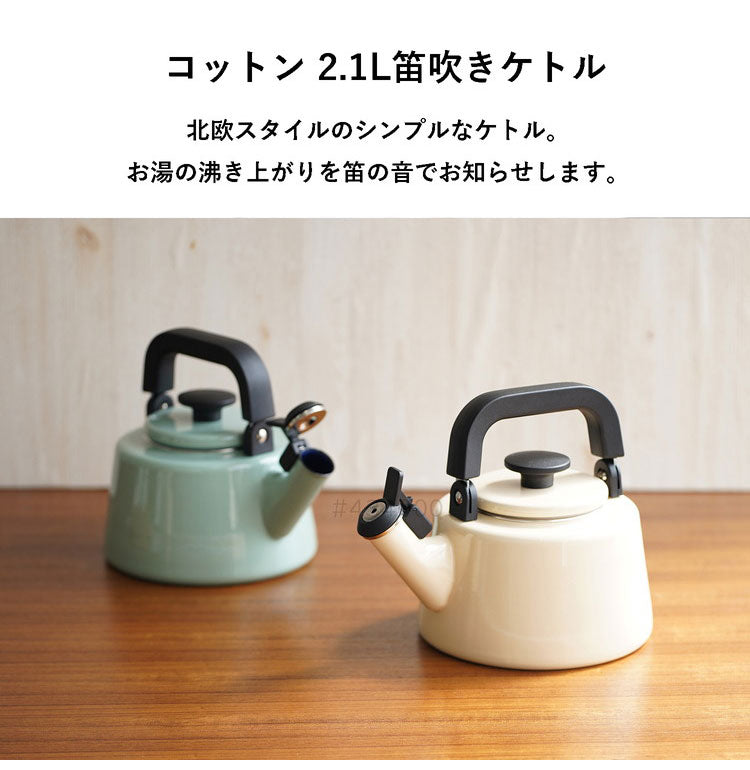 富士ホーロー コットン ホーロー 笛吹きケトル 2.1L ガス火・IH対応 やかん 湯沸かし ポット 笛吹ケトル くすみカラー かわいい 可愛い 琺瑯 ほうろう ホーロー FUJIHORO Cotton CTN-2.1WK